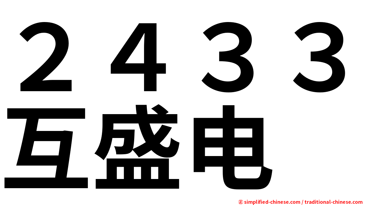 ２４３３互盛电