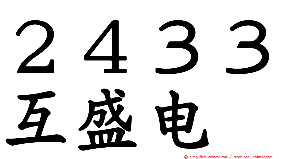 ２４３３互盛电