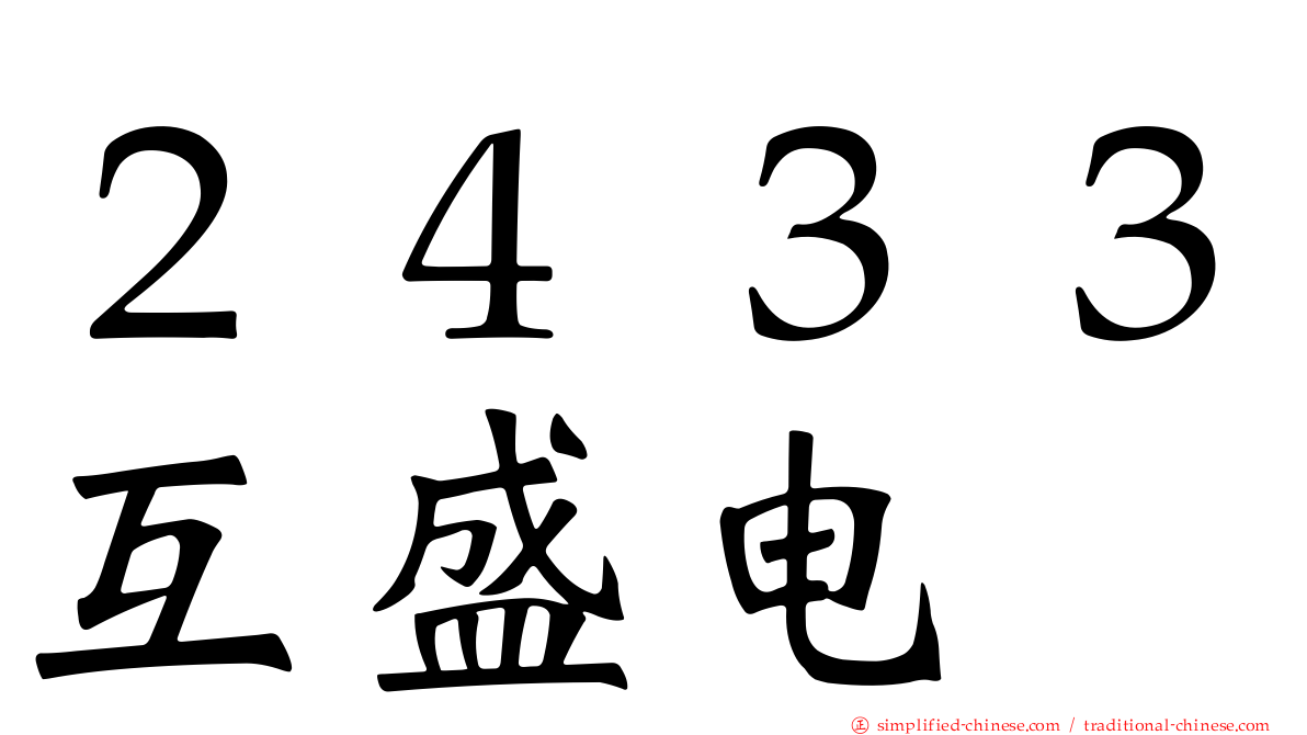 ２４３３互盛电