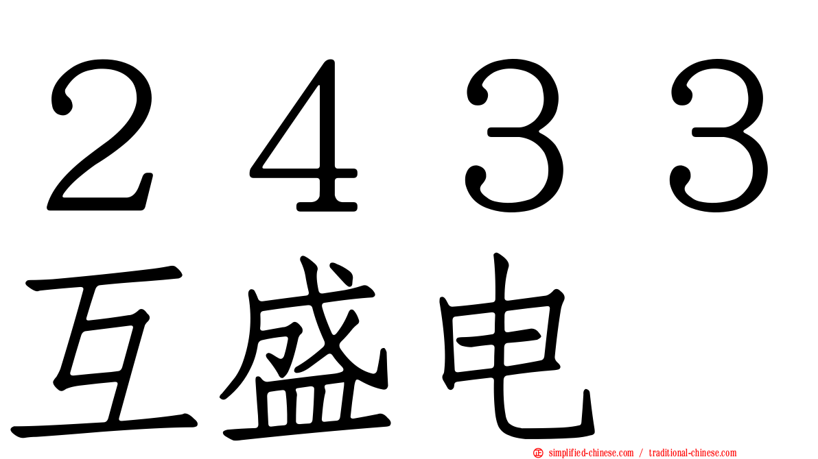 ２４３３互盛电