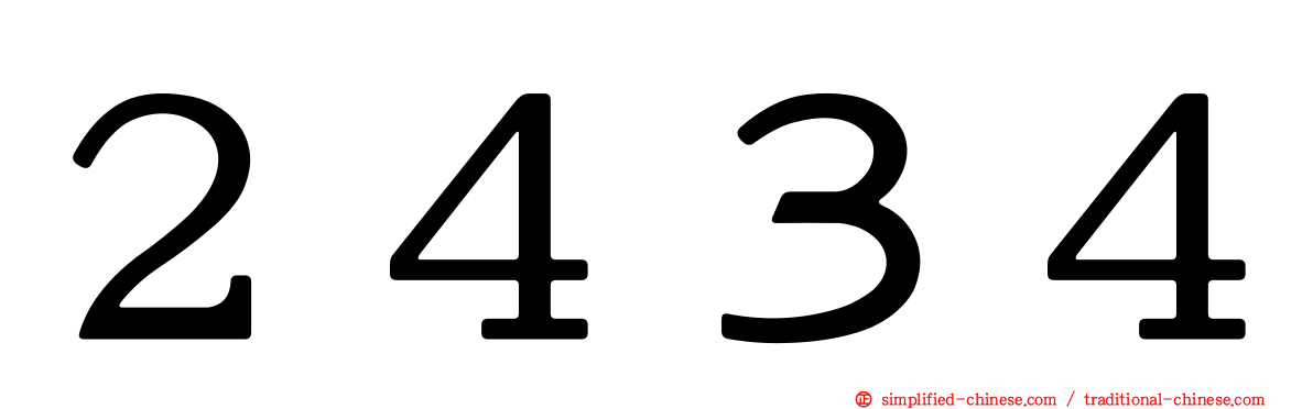 ２４３４