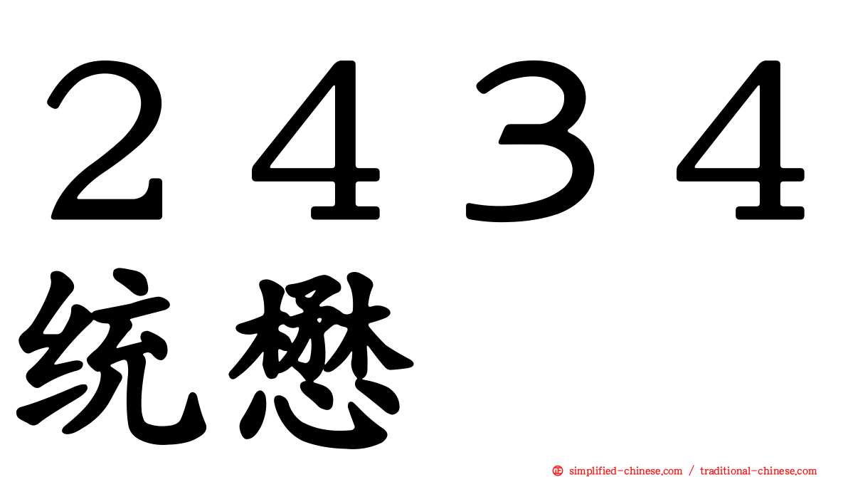 ２４３４统懋