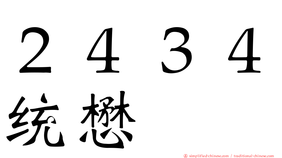 ２４３４统懋