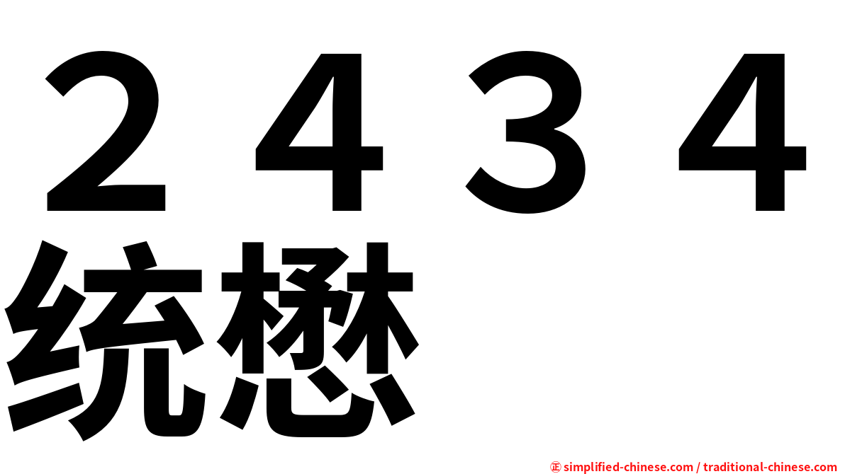 ２４３４统懋