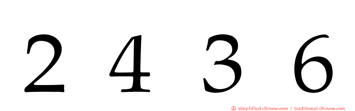 ２４３６