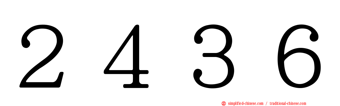２４３６