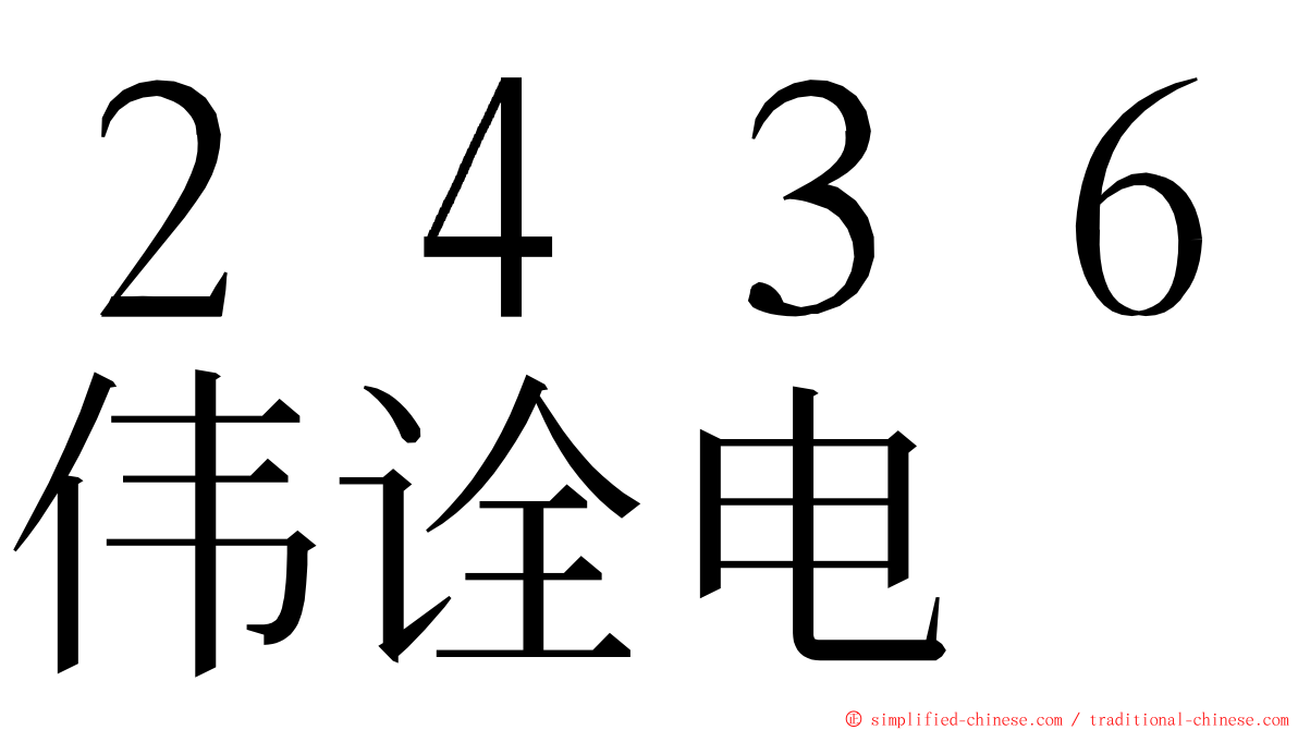 ２４３６伟诠电 ming font