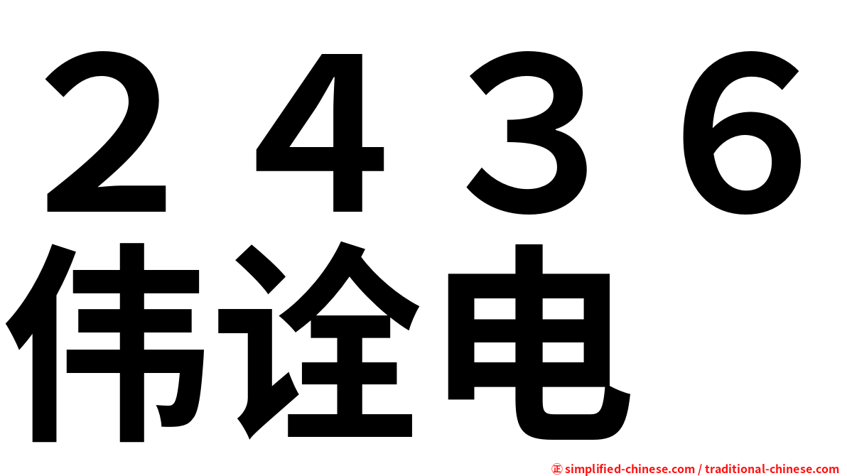 ２４３６伟诠电