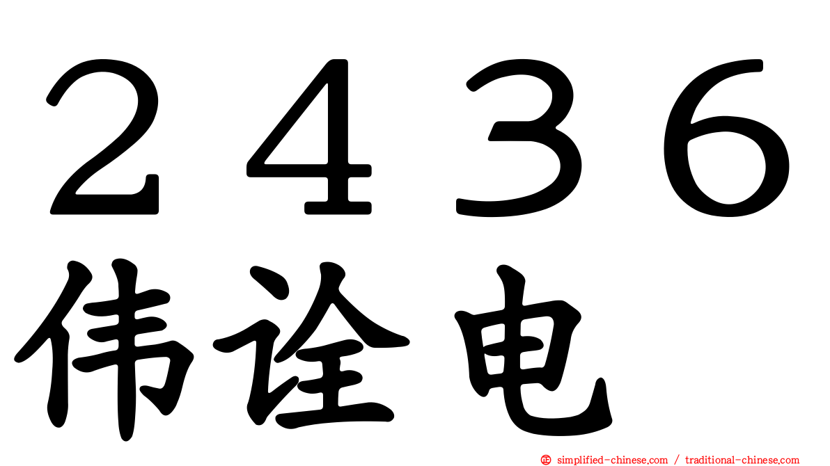 ２４３６伟诠电