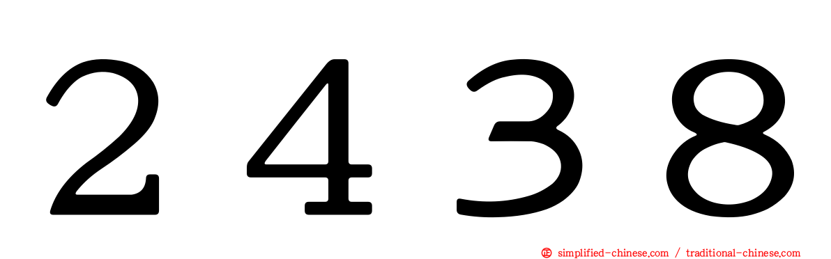 ２４３８