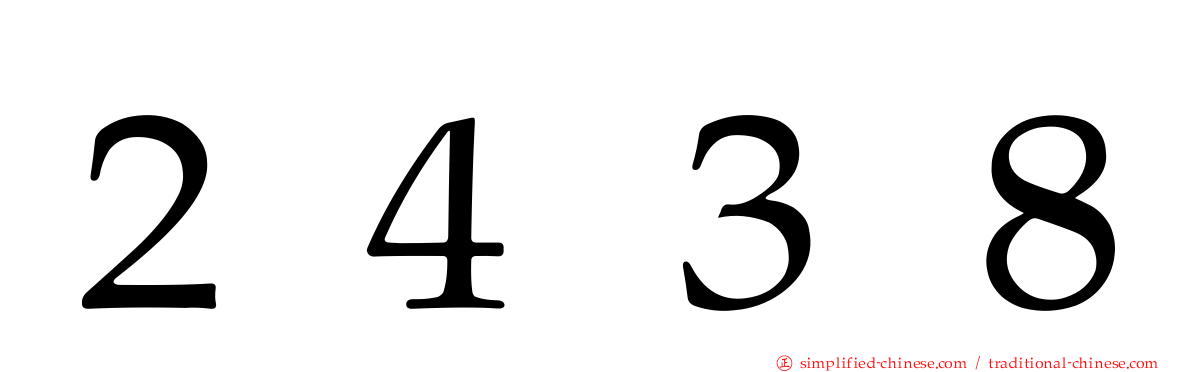 ２４３８