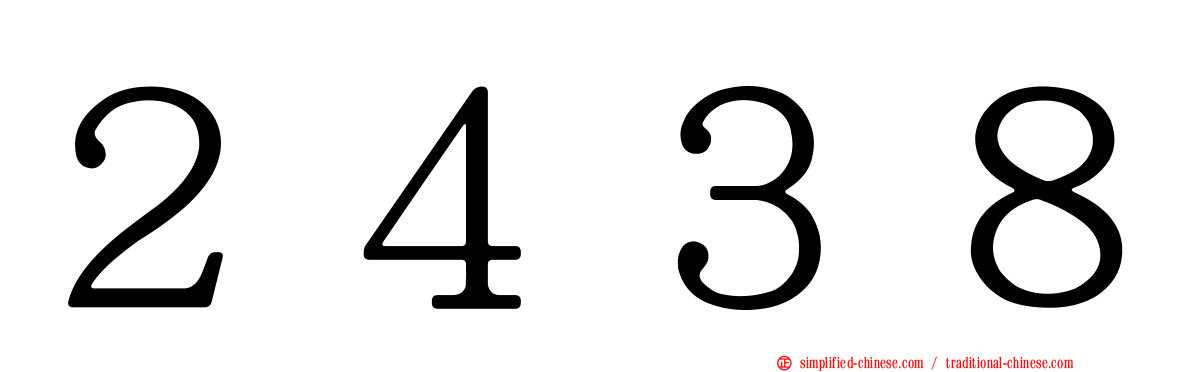 ２４３８