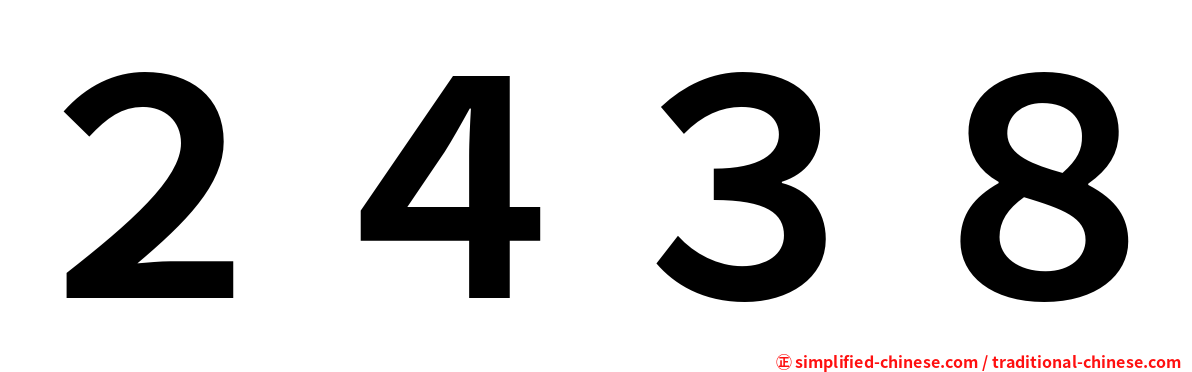 ２４３８