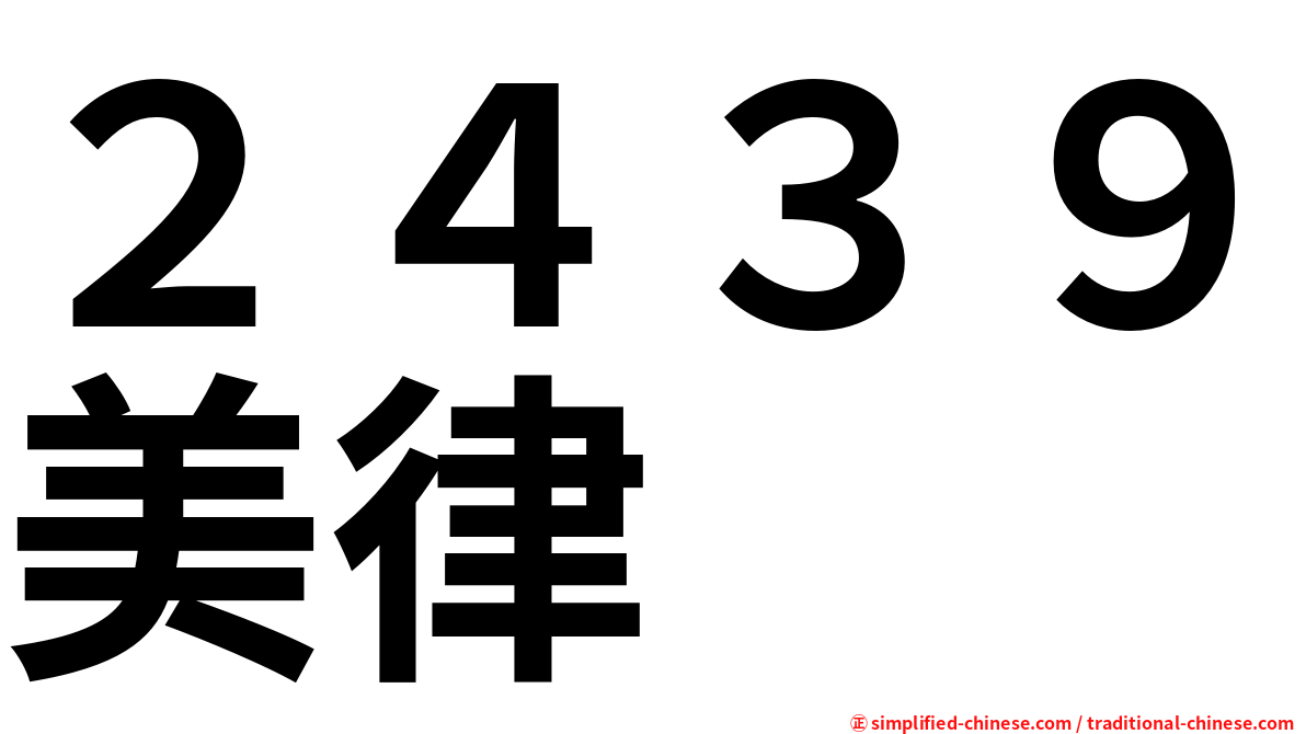 ２４３９美律