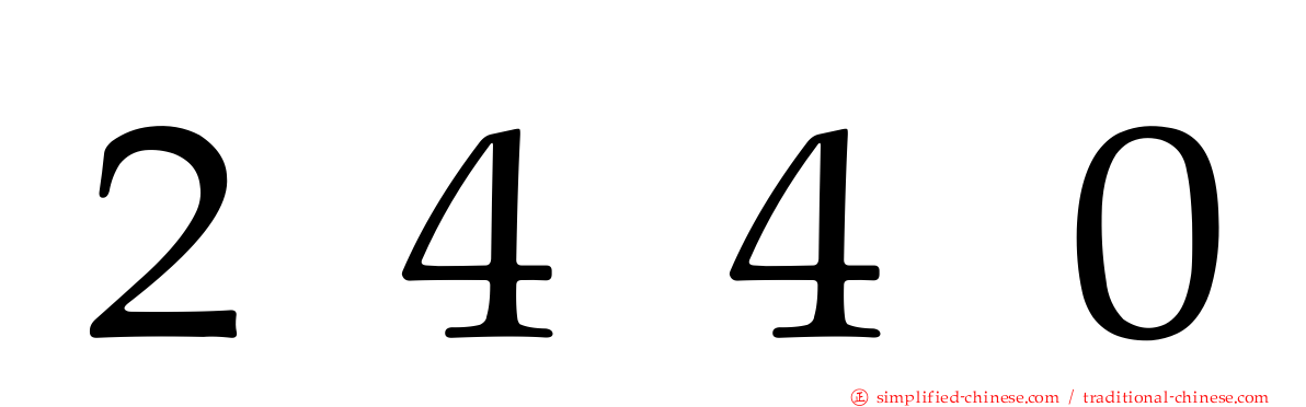 ２４４０