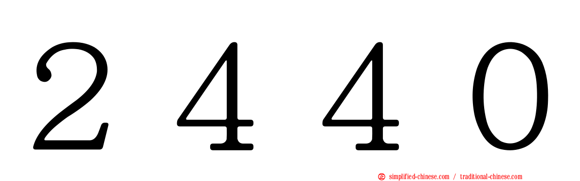 ２４４０