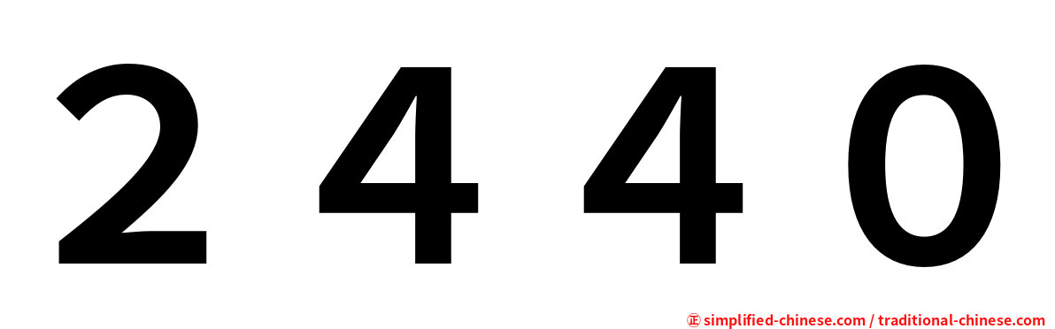 ２４４０