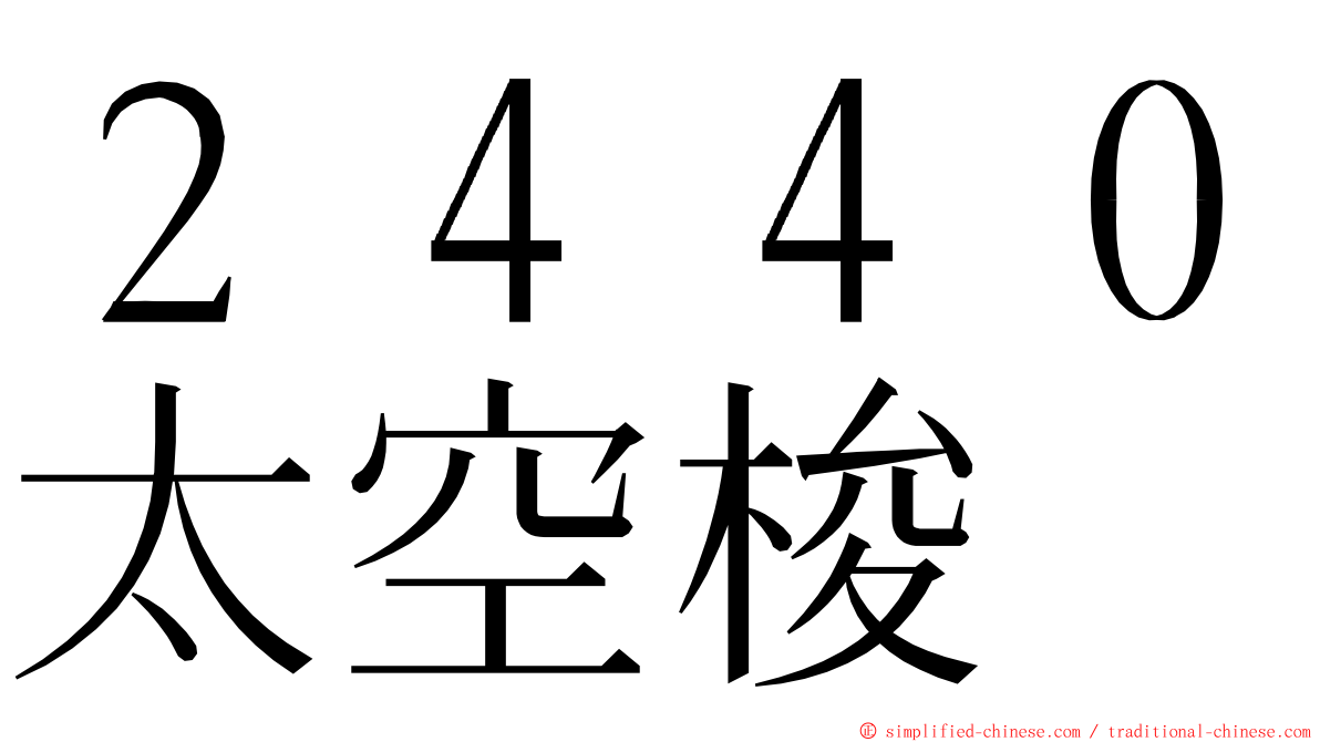 ２４４０太空梭 ming font