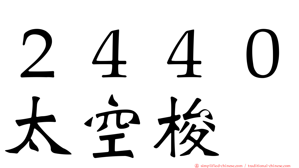 ２４４０太空梭