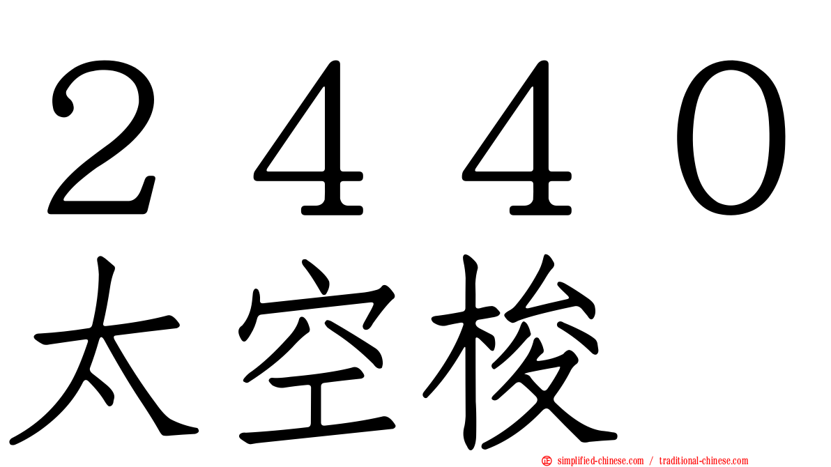 ２４４０太空梭