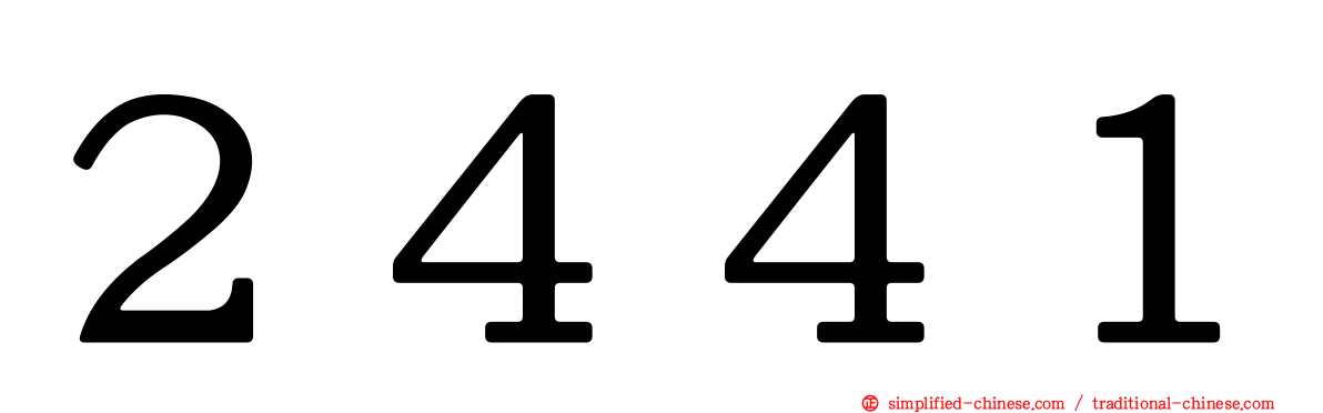 ２４４１