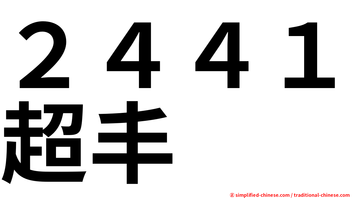 ２４４１超丰
