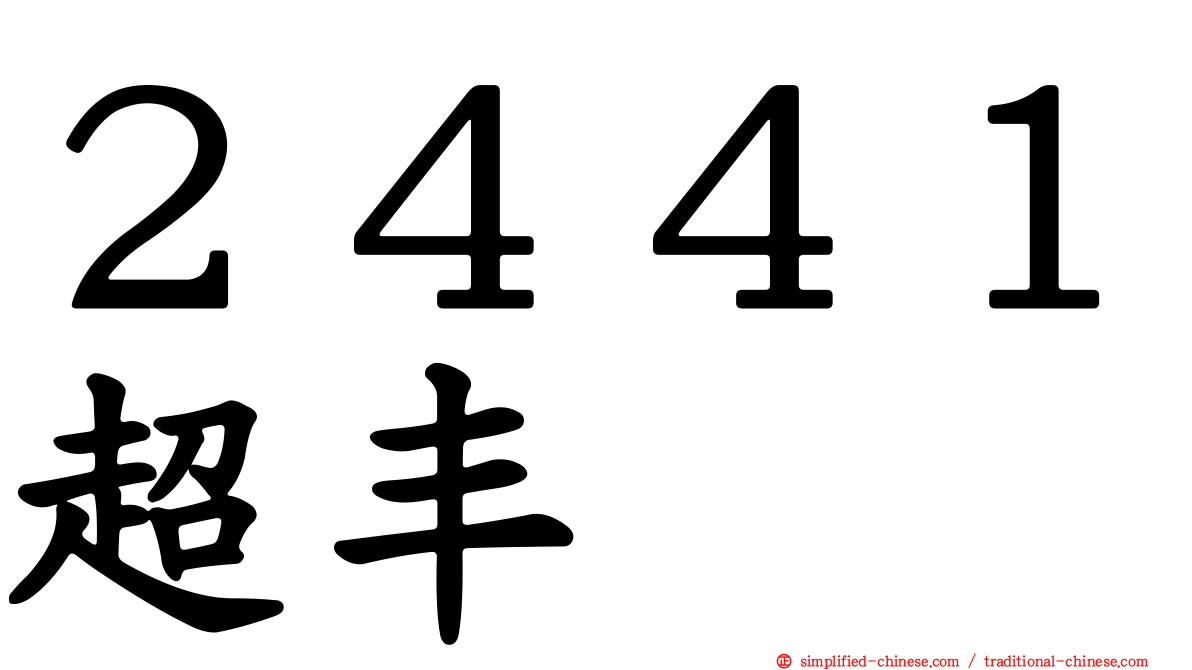 ２４４１超丰