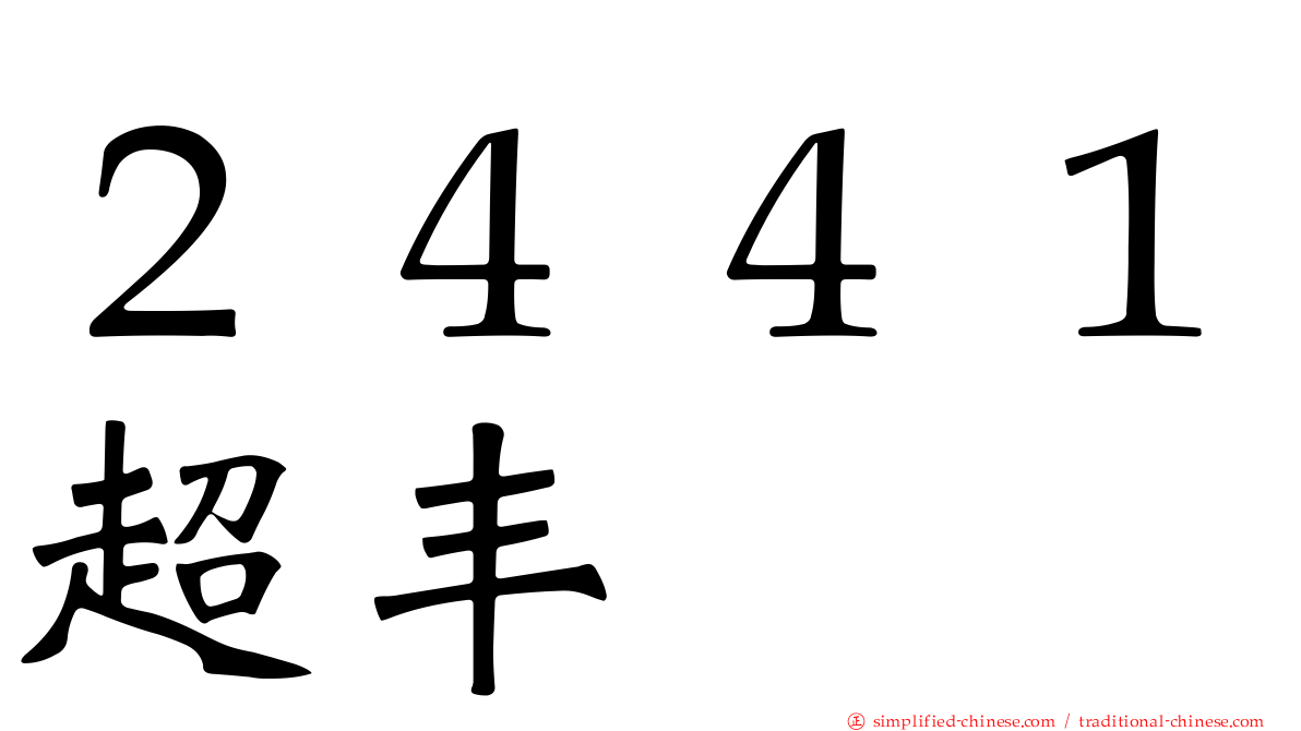 ２４４１超丰