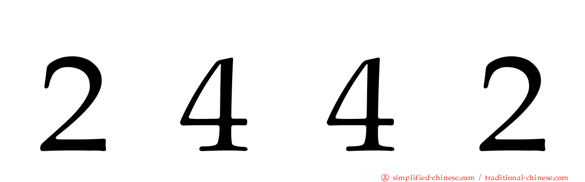 ２４４２