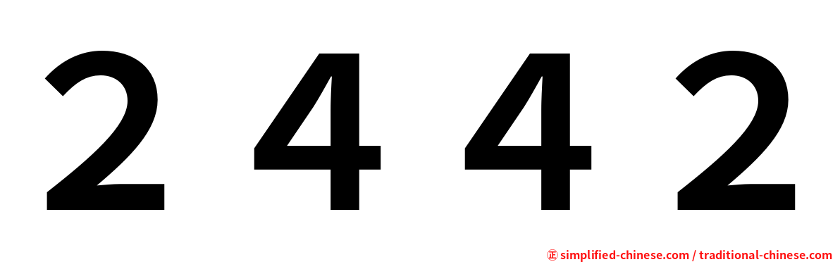 ２４４２