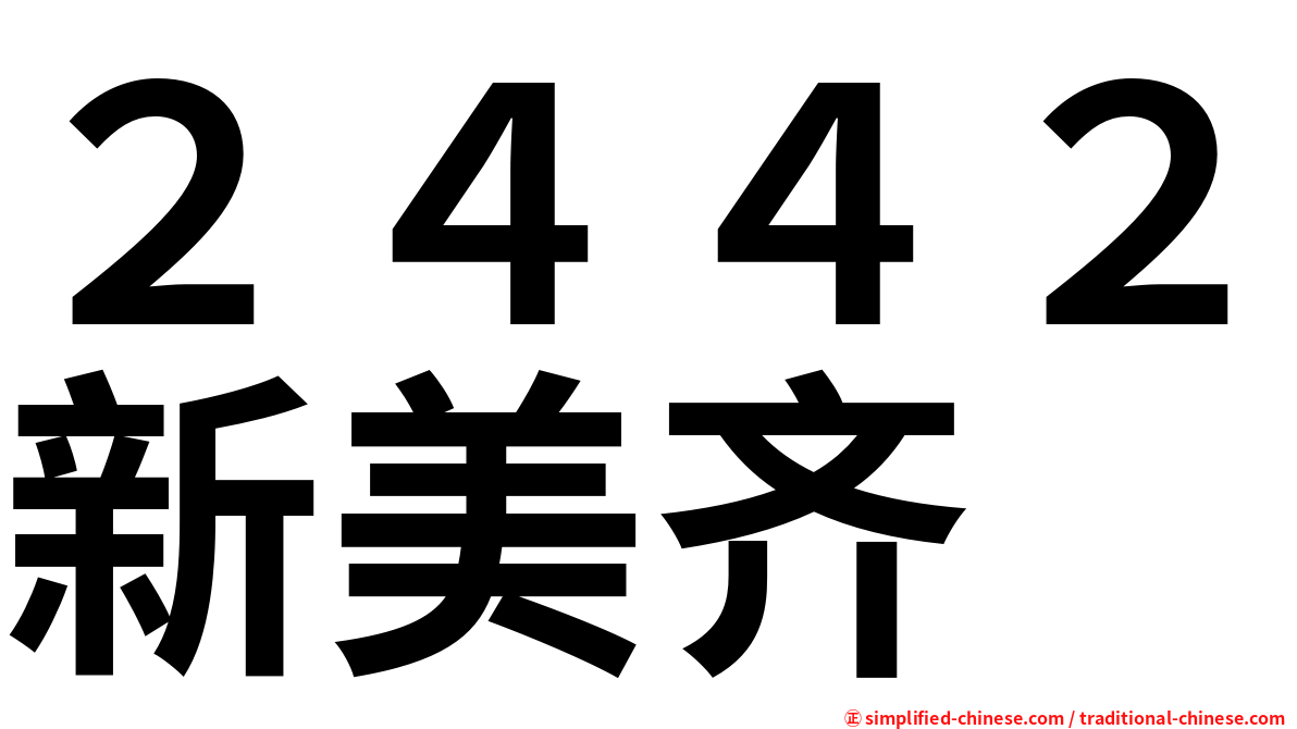２４４２新美齐