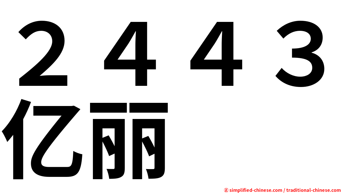 ２４４３亿丽