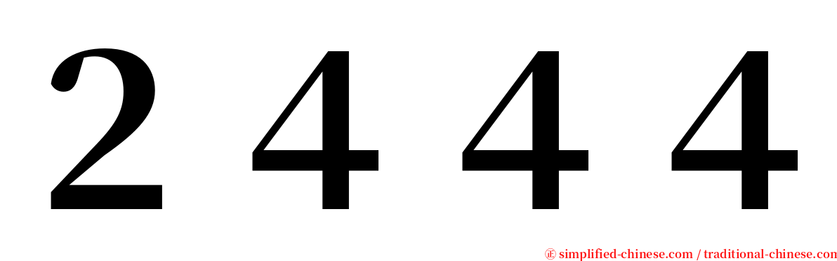２４４４ serif font