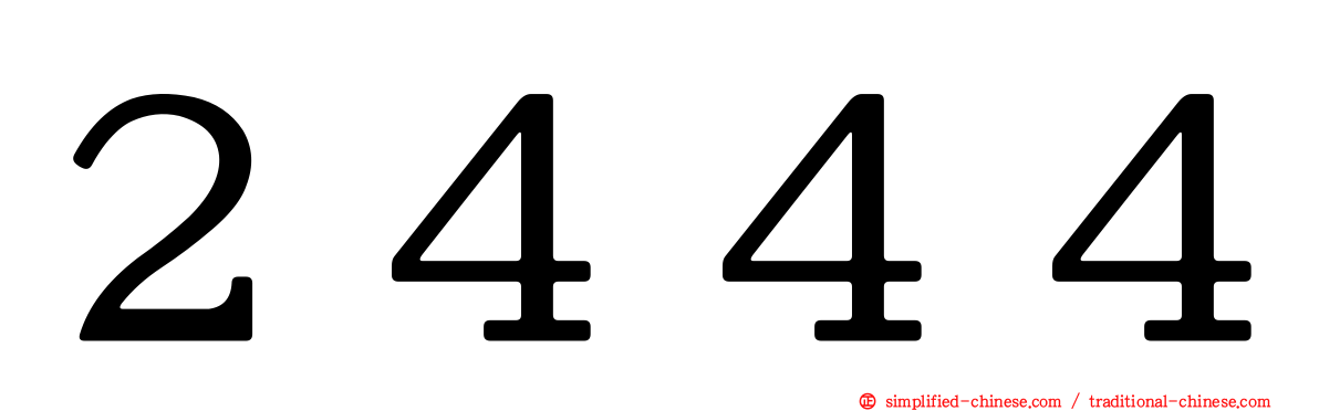 ２４４４
