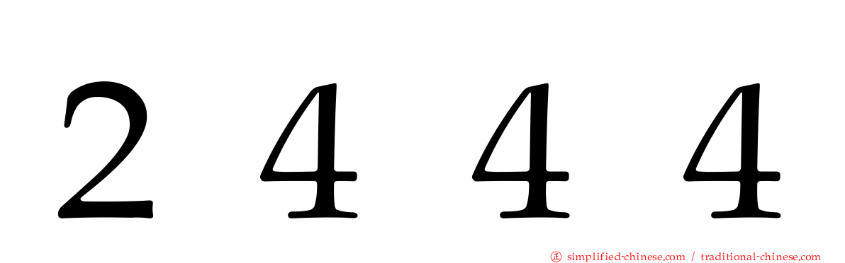 ２４４４