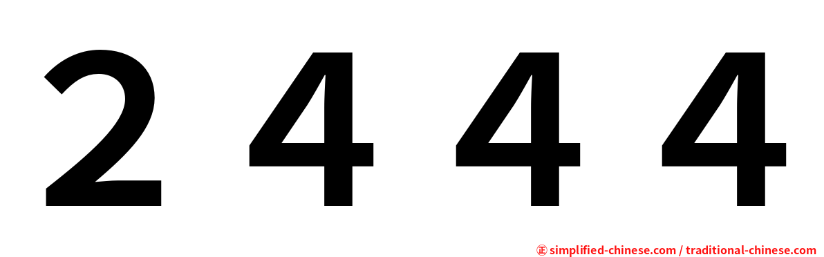 ２４４４