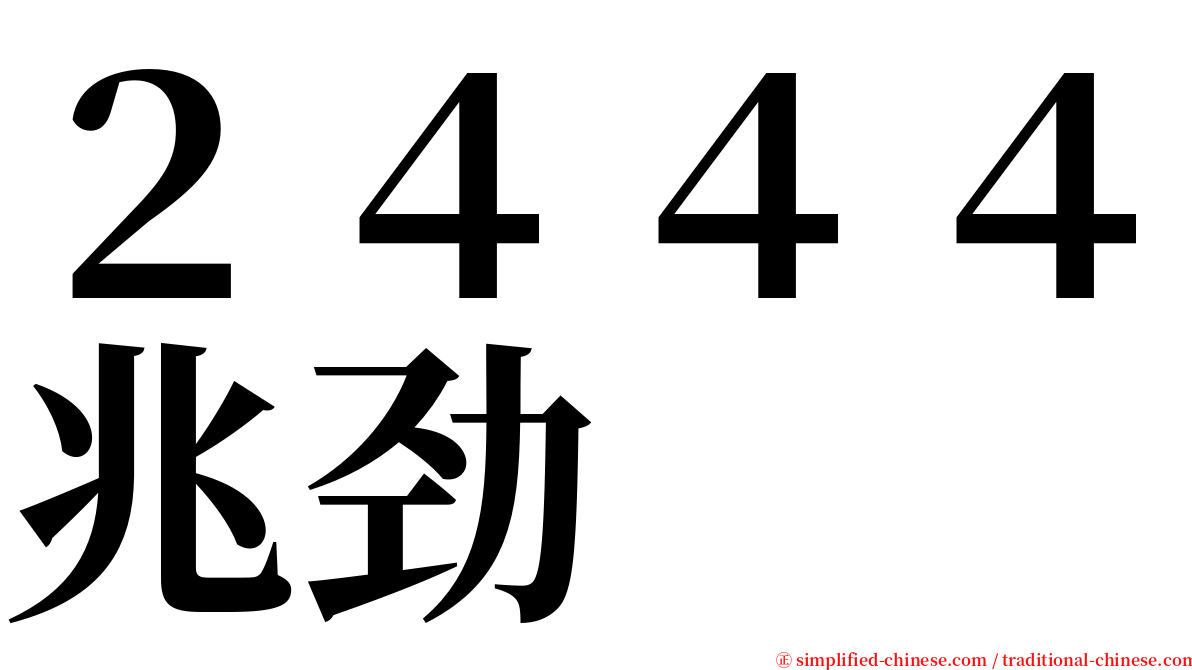 ２４４４兆劲 serif font