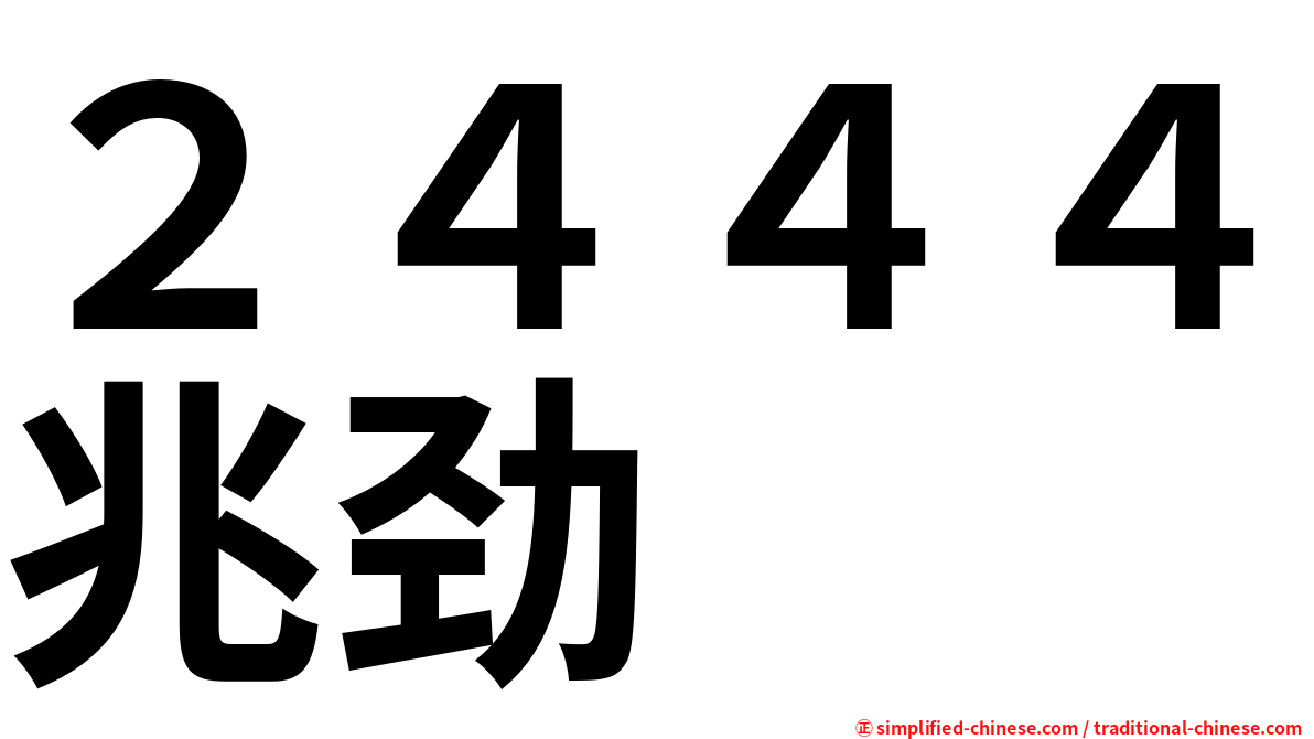 ２４４４兆劲