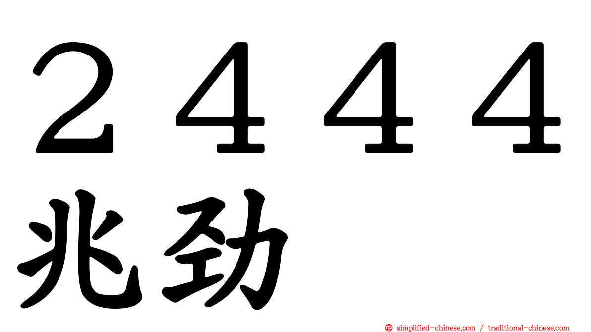 ２４４４兆劲
