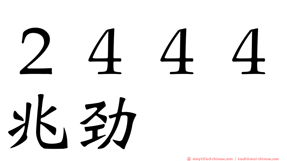 ２４４４兆劲