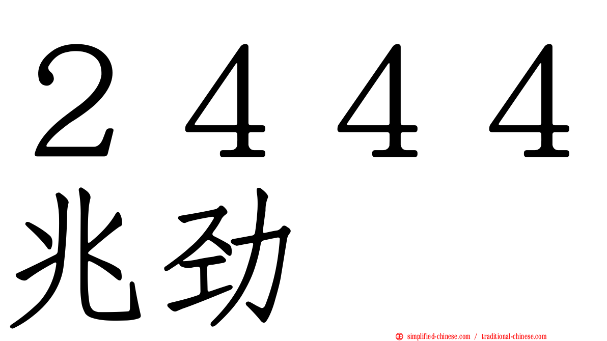 ２４４４兆劲