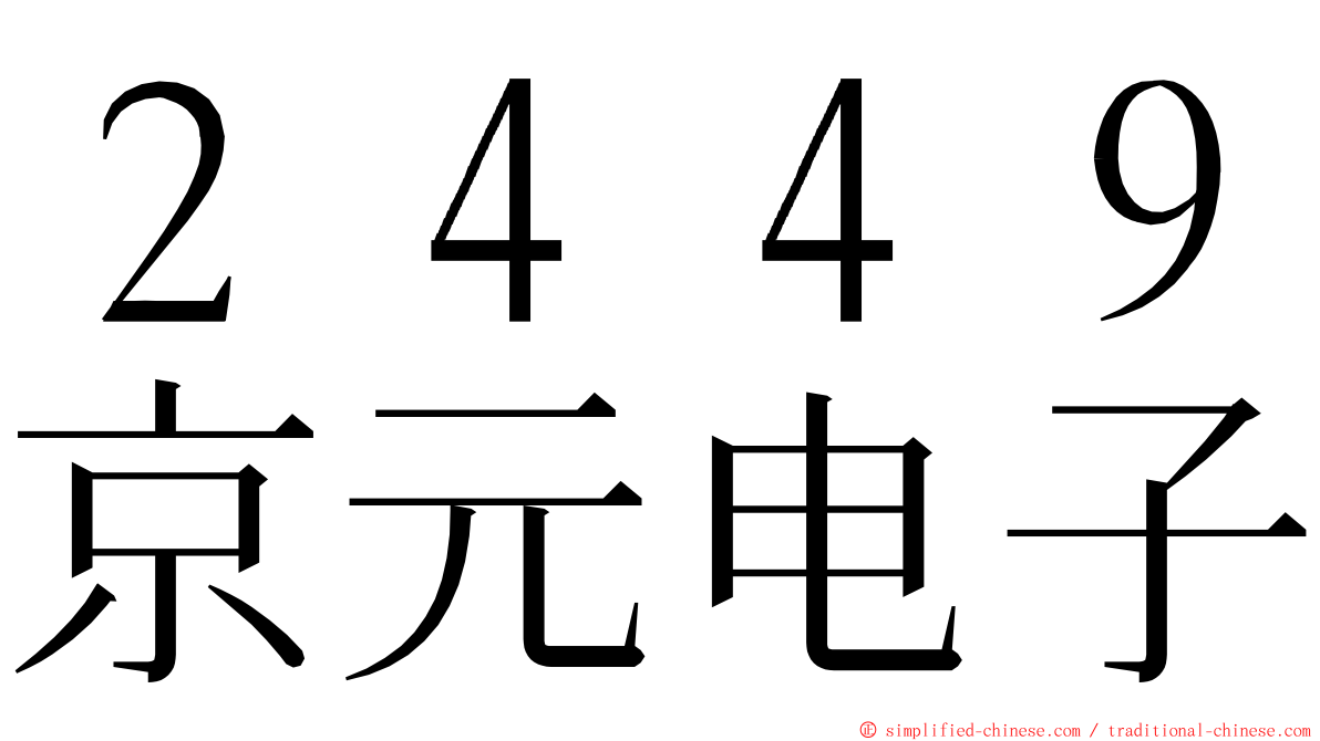 ２４４９京元电子 ming font