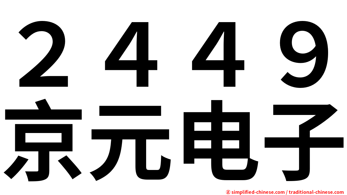 ２４４９京元电子