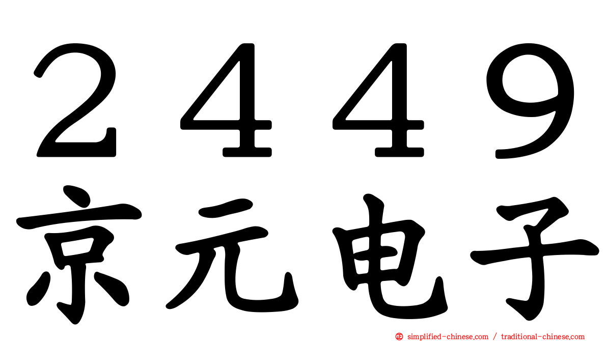 ２４４９京元电子
