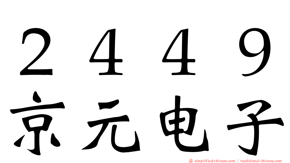 ２４４９京元电子