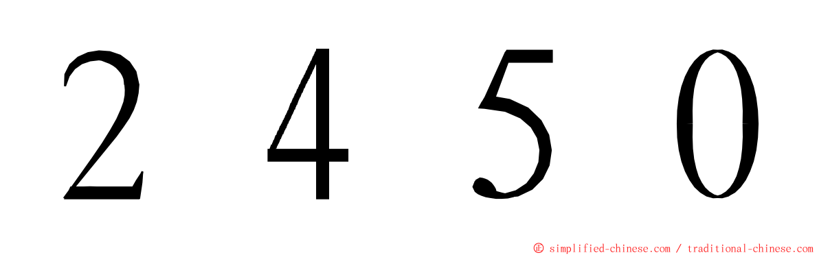 ２４５０ ming font