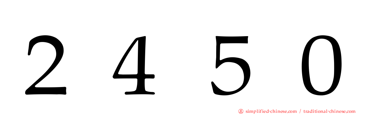 ２４５０