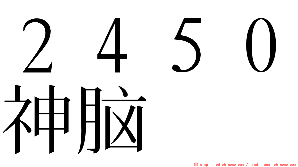 ２４５０神脑 ming font