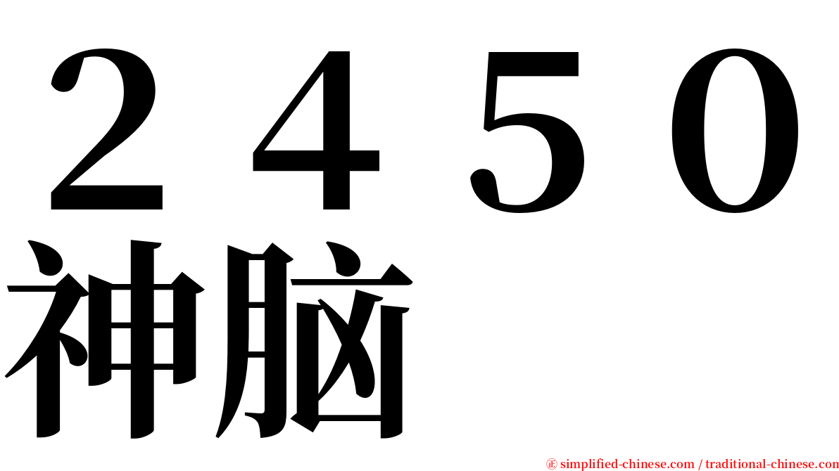 ２４５０神脑 serif font