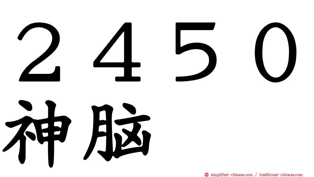 ２４５０神脑